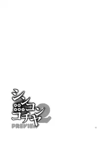 (Reitaisai 12) [Dobu no Hotori. (Himuro)] Shinkon Kochiya2 PREVIEW (Touhou Project)