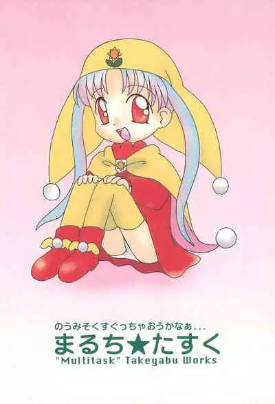 [Multi task! (Takeyabu)] Toriaezu Daisuki Silver (Yume no Crayon Oukoku)