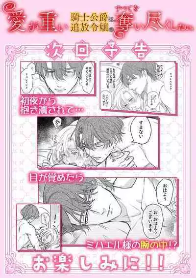 Ai ga Omoi Kishi Koushaku wa, Tsuihou Reijou no Subete o Ubaitsukushitai. | 骑士公爵爱意深重，想要索取放逐千金的一切。 1-3