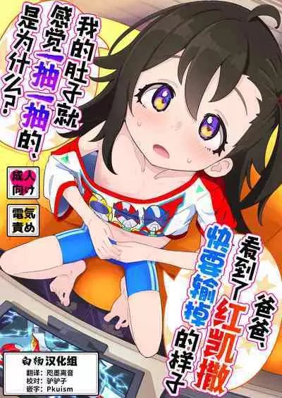 Otou-san, Aka Kaiza ga Makesounano miruto Boku no Onaka ga Zokutte suruno, Doushite?