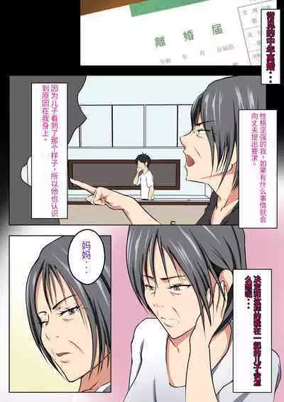 Jukunen Rikon 〜 Haha to Musuko no Futarigurashi