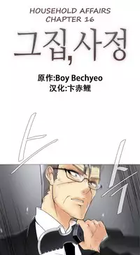 HouseHold Affairs 【卞赤鲤个人汉化】1~29话(持续更新中)