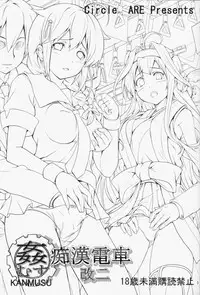 (C85) [Circle ARE (Cheru, Kasi)] KanMusu Chikan Densha Kai Ni (Kantai Collection -KanColle-) [Chinese] [bonze个人汉化]