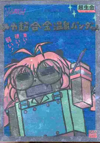 (C58) [0422SHOP (Various)] Mega Chougoukin Onsen Panda-chan