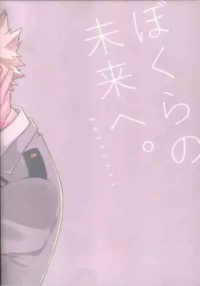 (Koi no Aizu wa Shouri no Ato de DR2022) [miru tea (Hagure Yanagi)] Bokura no Mirai e. (Boku no Hero Academia)