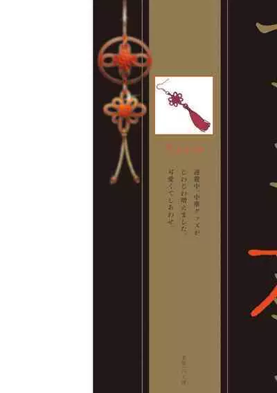 イ尓好(ニイハオ)マンション605 【電子限定特典付き】