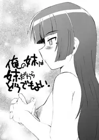 (C82) [Nazonokai (Mitamori Tatsuya)] Ore no Imouto wa Imouto Dakara Doudemo Yoi 2 (Ore no Imouto ga Konnani Kawaii Wake ga Nai) [Digital]