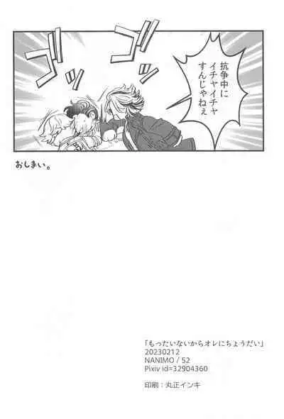 Mottainai kara Ore ni Choudai