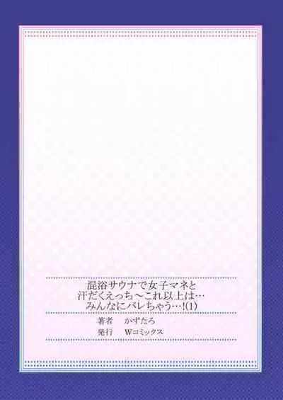 Konyoku Sauna de Joshi Mane to Asedaku Ecchi ~ Kore ijō wa … Minna ni Barechau...! 1