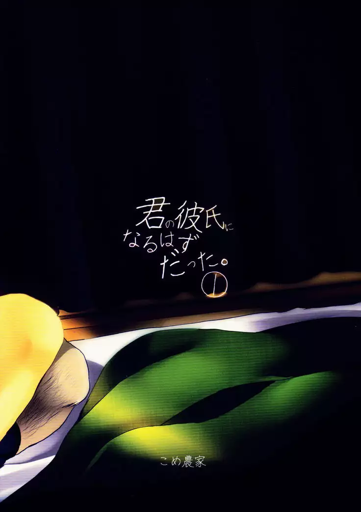 Kimi no Kareshi ni Naru Hazu datta. 1