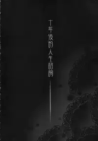 (CW36) [Kayoudou (Shouka)] 十年後的人生諮詢 (Ore no Imouto ga Konna ni Kawaii Wake ga Nai) [Chinese]