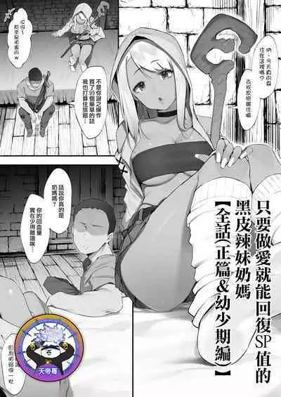 [Nigiri usagi] S◯X suru to SP o kaifuku shite kureru kuro gyaruhīrā [Zenwa] | 只要做愛就能回復SP值的黑皮辣妹奶媽【全話(正篇&幼少期編)】 [Chinese] [天帝哥個人漢化]