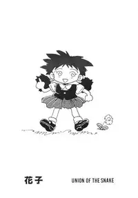 [UNION OF THE SNAKE (Shinda Mane)] HANAKO