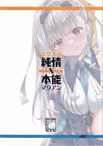 (C102) [MoNyaMoNya (ShiBi)] Modernia (Marian) Junjou X Honnou (Goddess of Victory: Nikke)[chinese]【基德漢化組】