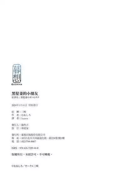 [Misaki (Muneshiro)] Kurokamitsuma no Otomodachi | 黑髮妻的小朋友 [Chinese] [Sapana] [Decensored]