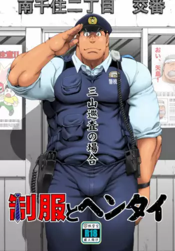 [Neyukidou (Takaku Nozomu)] Seifuku to Hentai - Miyama Junsa no Baai | 制服和变态 三上巡查的案件 [Chinese] [日曜日汉化] [Digital]