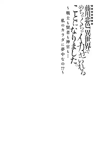 [Matagi Taro] Fujikawa Koiro, Isekai de Mechakucha Ikaserareru Koto ni Narimashita. ~Senshi mo Kenja mo Shinkan mo... Watashi no Karada ni Muchuu na no!?~ | 藤川恋色，在异世界被玩弄得一塌糊涂。战士、贤者、神官…都沉迷于我的身体！？~ 1-8 [Chinese] [莉赛特汉化组]