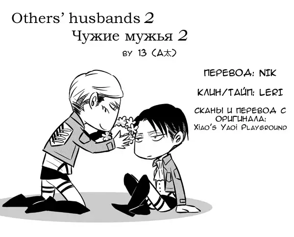 Others Husbands #2 / Чужие мужья