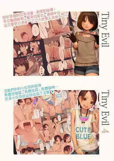 [MonsieuR (MUK)] Tiny Evil - Tennen Doesu Mesugaki Inma-chan-tachi no Mugen Sakusei Jigoku | 天然抖S淫魔們的無限榨精地獄 [Chinese] [Digital]