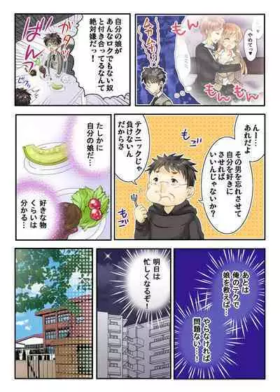 Watakushi no musume ni nani o suruゥ ! ～ musume to onaidoshi ni natta dame chichi kara