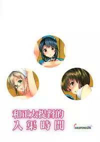 (C89) [Akapenguin (Asahina Hikage)] Shota Teitoku to Nyuukyo Time (Kantai Collection -KanColle-) [Chinese] [沒有漢化]