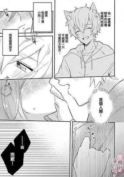 [Nakajō uni] osuwari! Mate! Namecha dame! ! Zen kōtei-kei wan ko ni kyūai sa retemasu~01-02｜坐下！等待！那个不能舔！！被全肯定系小狗猛烈求爱~01-02话[中文] [橄榄汉化组]