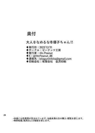 [Peanuts Koubou (Mr.Peanut)] Otona o Nameruna Fuyuko-chan!! - Don't fuck with adults. Huyuko chan!! (THE iDOLM@STER: Shiny Colors) [Chinese] [吸住没碎个人汉化] [Digital]