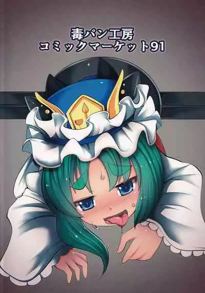 (C91) [Dokupan Koubou (Doku Corne)] Zehikyokuchokuchou no Kimochi no Ii Ana (Touhou Project)