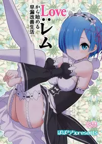 [Popochichi (Yahiro Pochi)] Love:Rem kara Hajimeru Sourou Kaizen Seikatsu (Re:Zero kara Hajimeru Isekai Seikatsu) [Chinese] [僕丸汉化组] [Digital]