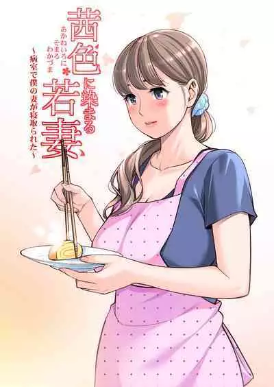 [HGT Lab (Tsusauto)] Akaneiro ni Somaru Wakazuma ~Byoushitsu de Boku no Tsuma ga Netorareta~ (Gassatsuban) Full Colour