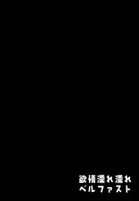 (C94) [Kinokonomi (kino)] Yokujou Nurenure Belfast (Azur Lane) [Chinese] [绅士仓库汉化]