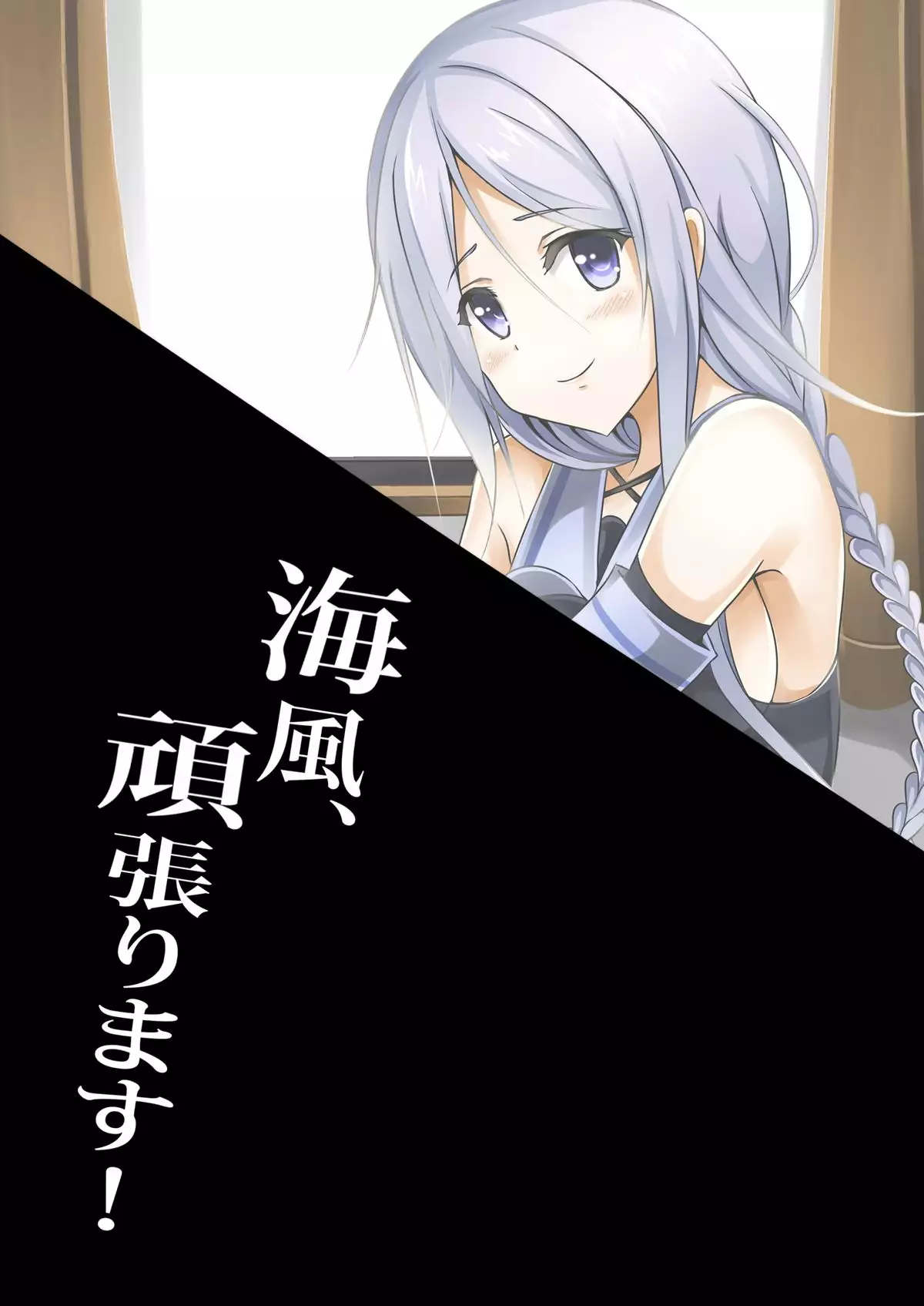 海風、頑張ります!