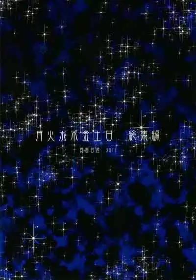 [真面目屋 (isao)] Getsu Ka Sui Moku Kin Do Nichi collection [Chinese]