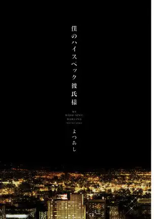 Boku no High Spec Kareshi-sama