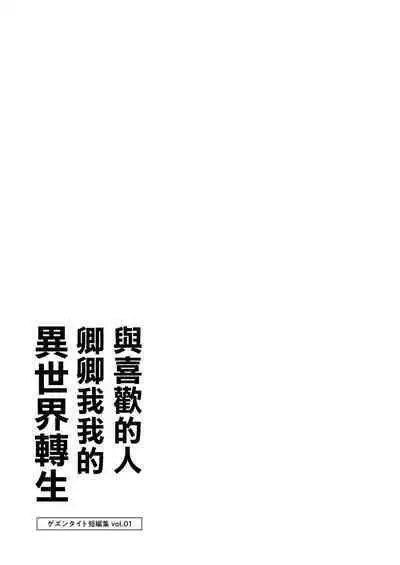 [Gesundheit] Suki Hito Icha Love Isekai Tensei （Gesundhei tanhenshuu 1）| 與喜歡的人卿卿我我的異世界轉生 [Chinese] [沒有漢化]（Ongoing）