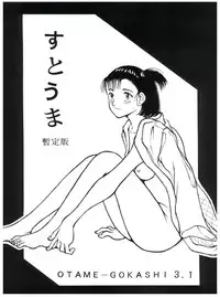 [Studio Sharaku (Sharaku Seiya)] すとうま暫定版 OTAME-GOKASHI 3.1 (Yawara! A Fashionable Judo Girl)
