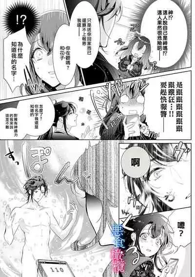 Enmusubi wa, Akujikina Kami-sama to. ～Shitataru Yaku wo Name Torare Aisarete～｜与恶食之神结缘～被他舔食疼爱～1~5话