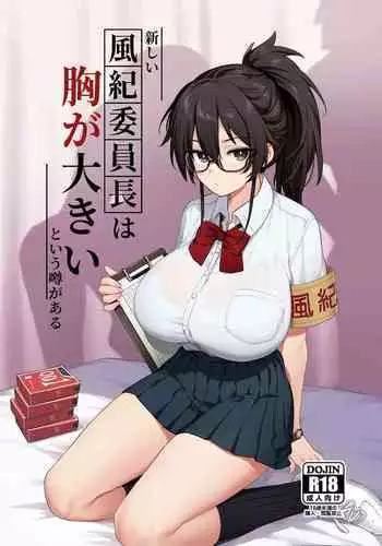 聽說新任風紀委員長胸部很大這回事