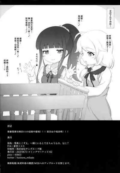 Yukimi to Kozue, Issho ni Iru to Dekichau Mono, Nani? | 与雪美和梢在一起，就能造出来的东西，是什么呢？