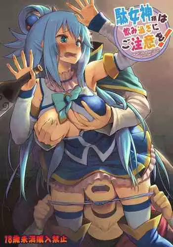 [Pirokobo (Piro)] Damegami-sama wa Nomisugi ni Gochuui o! (Kono Subarashii Sekai ni Syukufuku o!) [Chinese] [脸肿汉化组] [Digital]