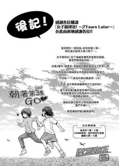 [DISTANCE] Joshi Luck! ~2 Years Later~ 2 | 女子棍球社! ～2 Years Later～ 2 [Chinese] [Digital]