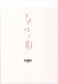 (COMIC1☆8) [Suitekiya (Suitekiya Yuumin)] MASO KOI TSUGUMI (Nisekoi)