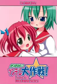 (C72) [Alice Digital Factory (Various)] Hiiragi Shimai no Tsundere Daisakusen! (Lucky☆Star)