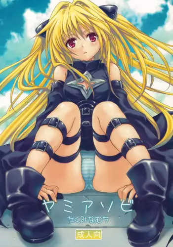 (COMIC1☆3) [Takumi na Muchi] Yami Asobi (To LOVE-Ru)