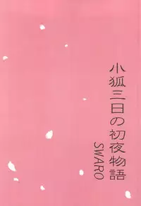 (SUPER24) [SWARO (Mokota)] Kogitsune Mikka no Shoya Monogatari (Touken Ranbu)