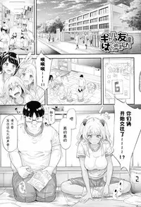 [Shiki Takuto] Gal Tomo Harem - The harem of gal's friend. Ch. 4 [Chinese] [鬼畜王汉化组]