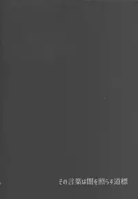 Sono kotoba wa yami o terasu michishirube