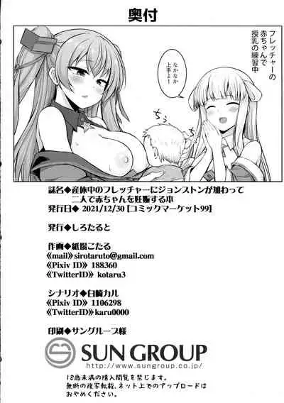 (C99) [Sirotaruto (Kami-ba Kotaru, Shirasaki Karu)] Sankyuu-chuu no Fletcher ni Johnston ga Kuwawatte Futari de Aka-chan o Ninshin suru Hon (Kantai Collection -KanColle-)