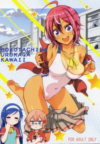 Bokutachi no Nitta-san | 我们的新田小姐