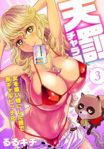 [Rurukichi] Tenbatsu Chara-o ~Onna o Kuimono ni Shita Tsumi de Kurogal Bitch-ka~ 3 [Chinese] [幻天领域] [Digital]
